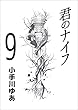 君のナイフ 9巻