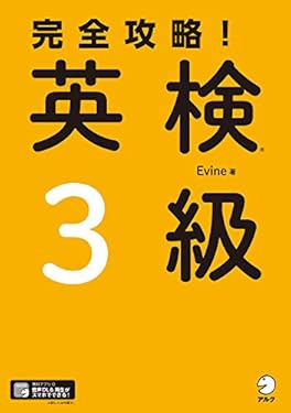 [音声DL付]完全攻略！　英検(R)３級 完全攻略！シリーズ