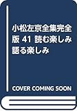 小松左京全集完全版 (41)