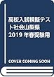 高校入試模擬テスト社会山梨県2019年春受験用