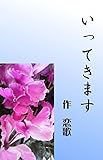 いってきます