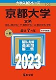 京都大学(文系) (2023年版大学入試シリーズ)