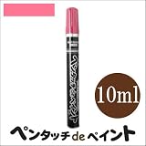 染めQ ペンタッチdeペイント ピンク (全9色) [10ml] ペンタイプの塗料