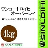 シンロイヒ ワンコートロイヒオーバーレイ [4kg] シンロイヒ・ワンコートロイヒ用・上塗り用 防災・鉄道関連・油性塗料