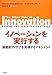 イノベーションを実行する―挑戦的アイデアを実現するマネジメント イノベーションを実行する―挑戦的アイデアを実現するマネジメント