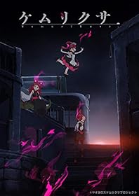 ケムリクサ 2巻[中巻] [Blu-ray]