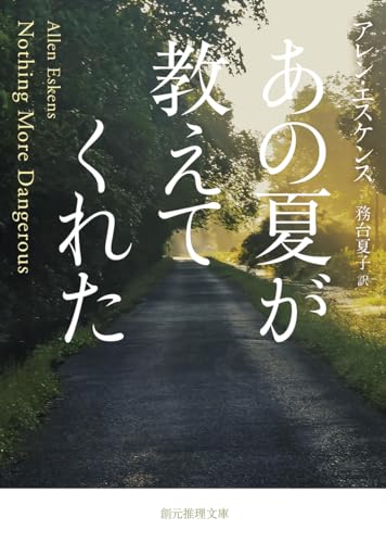 アレン・エスケンス:あの夏が教えてくれた (創元推理文庫)