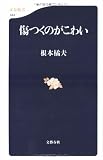 傷つくのがこわい (文春新書) 傷つくのがこわい (文春新書)