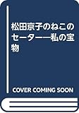 松田京子のねこのセーター私の宝物