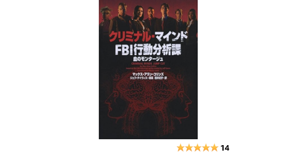 クリミナル マインド Fbi行動分析課 血のモンタージュ ヴィレッジブックス マックス アラン コリンズ ジェフ デイヴィス 原案 酒井紀子 本 通販 Amazon