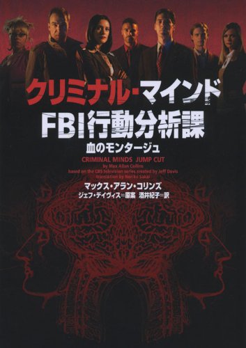 マックス・アラン・コリンズ:クリミナル マインド FBI行動分析課　血のモンタージュ (ヴィレッジブックス)