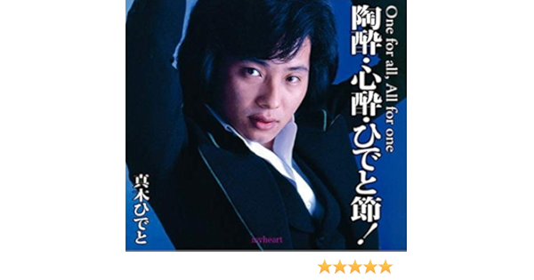 Amazon | 真木ひでと 陶酔 心酔 ひでと節 Cd5枚組 Dqcl-3584 | 真木ひでと | 歌謡曲・演歌 | ミュージック