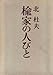 楡家の人びと (1964年)