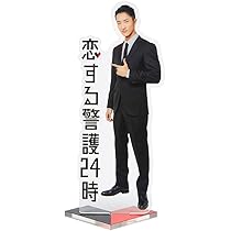 Amazon.co.jp: Snow Man 岩本照【 アクリルスタンド 】『恋する警護24 