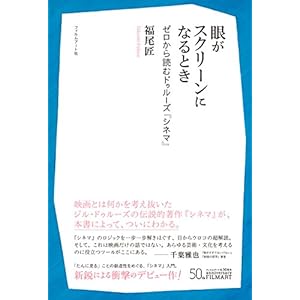 眼がスクリーンになるとき ゼロから読むドゥルーズ『シネマ』