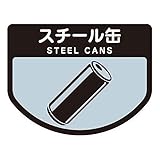 山崎産業 ゴミ箱用分別シール A スチール缶