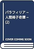パラフィリア~人間椅子奇譚~ 2 (ビッグコミックススペシャル)