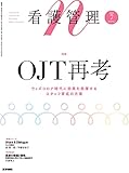 看護管理 2022年7月号(32巻7号) 特集 OJT再考――ウィズコロナ時代に効果を発揮するスタッフ育成の方