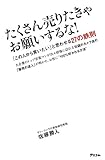 たくさん売りたきゃお願いするな! 「この人から買いたい」と思われる27の鉄則 by ピポラ