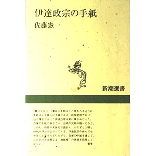 【中古】 戦国大名伊達氏の研究/高志書院/小林清治 伊達政宗の研究(新装版) | 小林 清治 |本 | 通販 | Amazon