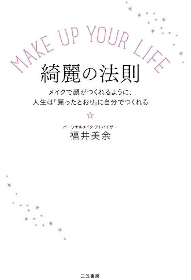 今あるコスメで上品で洗練された美人になれる | 福井 美余 |本 | 通販