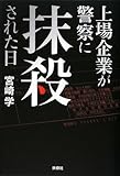 上場企業が警察に抹殺された日