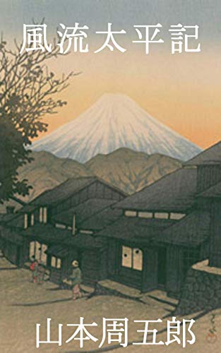 山本周五郎:風流太平記