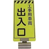 仙台銘板:仙台銘板 単管ボードFB-5 工事用車両出入口 両面 3310050 型式:3310050
