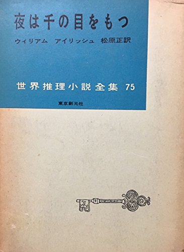 夜は千の目をもつ (1959年) (世界推理小説全集〈第75〉)