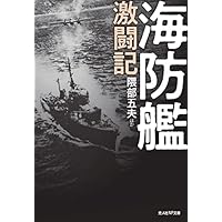 海防艦第二〇五号海戦記: 知られざる船団護衛の死闘 (光人社ノン