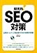 即実践! SEO対策 即実践! SEO対策