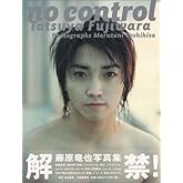 藤原竜也写真集 no control