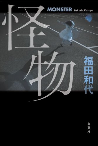 福田和代:怪物