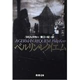 ベルリン・レクイエム (新潮文庫 カ 18-4)
