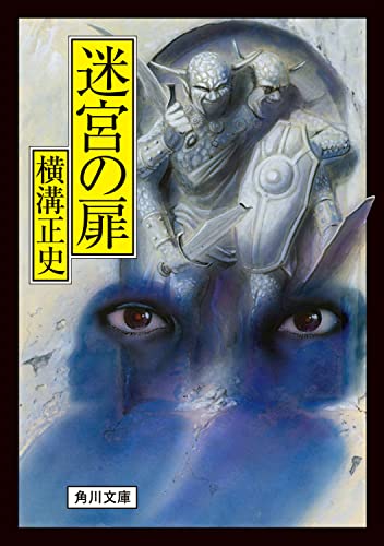 横溝正史:迷宮の扉 (角川文庫)