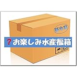 びっくりお楽しみ水産福箱X 価値ある訳あり水産品加工品・海産物・その他加工品をギュギュといっぱい詰め込みました。