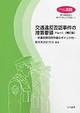クローズアップ実務　交通違反否認事件の措置要領　Part1 〔補訂版〕