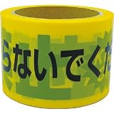 ユタカ　テープ　標識テープ「立入禁止」　７０ｍｍ×５０ｍ AT-10