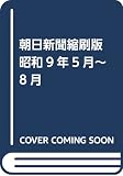 朝日新聞縮刷版 昭和9年 中 5~8月
