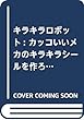 キラキラロボット: カッコいいメカのキラキラシールを作ろう!