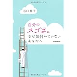 自分のスゴさにまだ気付いていないあなたへ