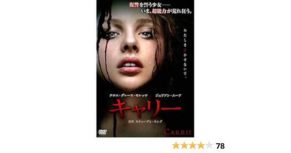 Amazon Co Jp キャリー Dvd Dvd ブルーレイ クロエ グレース モレッツ ジュリアン ムーア ポーシャ ダブルデイ アレックス ラッセル キンバリー ピアーズ