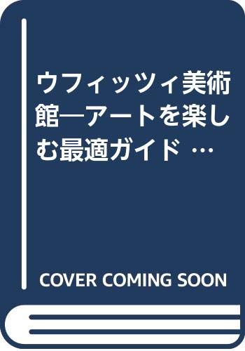 ウフィッツィ美術館―アートを楽しむ最適ガイド (名画に会う旅) ウフィッツィ美術館―アートを楽しむ最適ガイド (名画に会う旅)