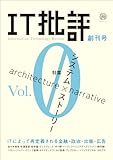 IT批評 創刊号vol.0