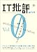 IT批評 創刊号vol.0 IT批評 創刊号vol.0