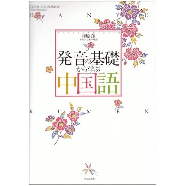Amazon.co.jp: 基礎から学べる中国語＜発音と文法＞ : 相原 茂: 本