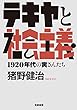 テキヤと社会主義: 1920年代の寅さんたち (単行本)