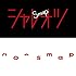 シャレオツ / ハロー(通常盤)