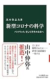 新型コロナの科学-パンデミック、そして共生の未来へ (中公新書, 2625)
