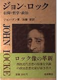 ジョン・ロック: 信仰・哲学・政治